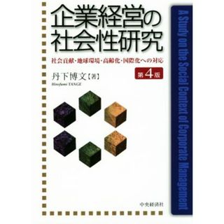 企業経営の社会性研究　第４版 社会貢献・地球環境・高齢化・国際化への対応／丹下博文(著者)(ビジネス/経済)