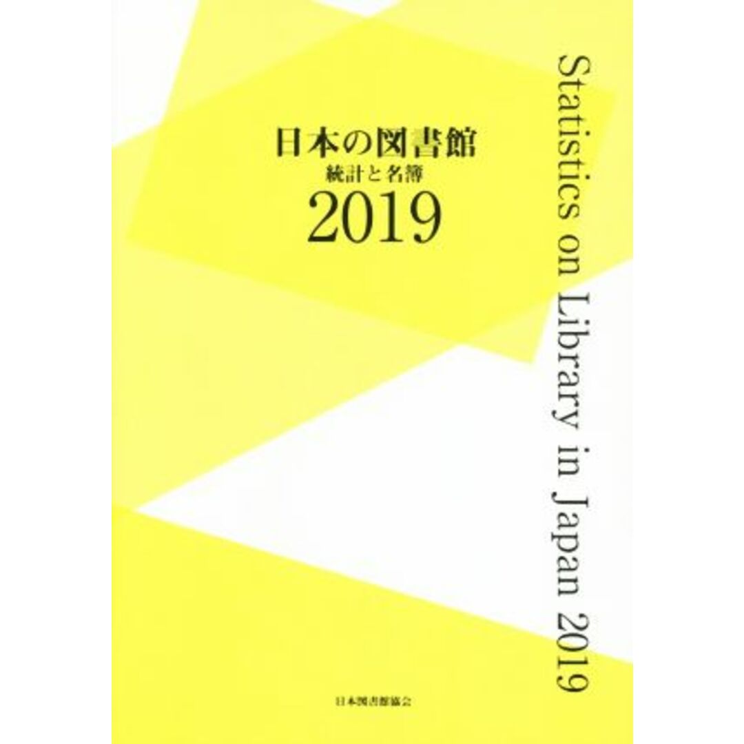 日本の図書館(２０１９) 統計と名簿／日本図書館協会(編者) エンタメ/ホビーの本(人文/社会)の商品写真