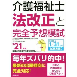 介護福祉士法　改正と完全予想模試(’２１年版)／亀山幸吉(監修),コンデックス情報研究所(編著)(人文/社会)