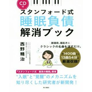 スタンフォード式睡眠負債解消ブック／西野精治(著者)(健康/医学)