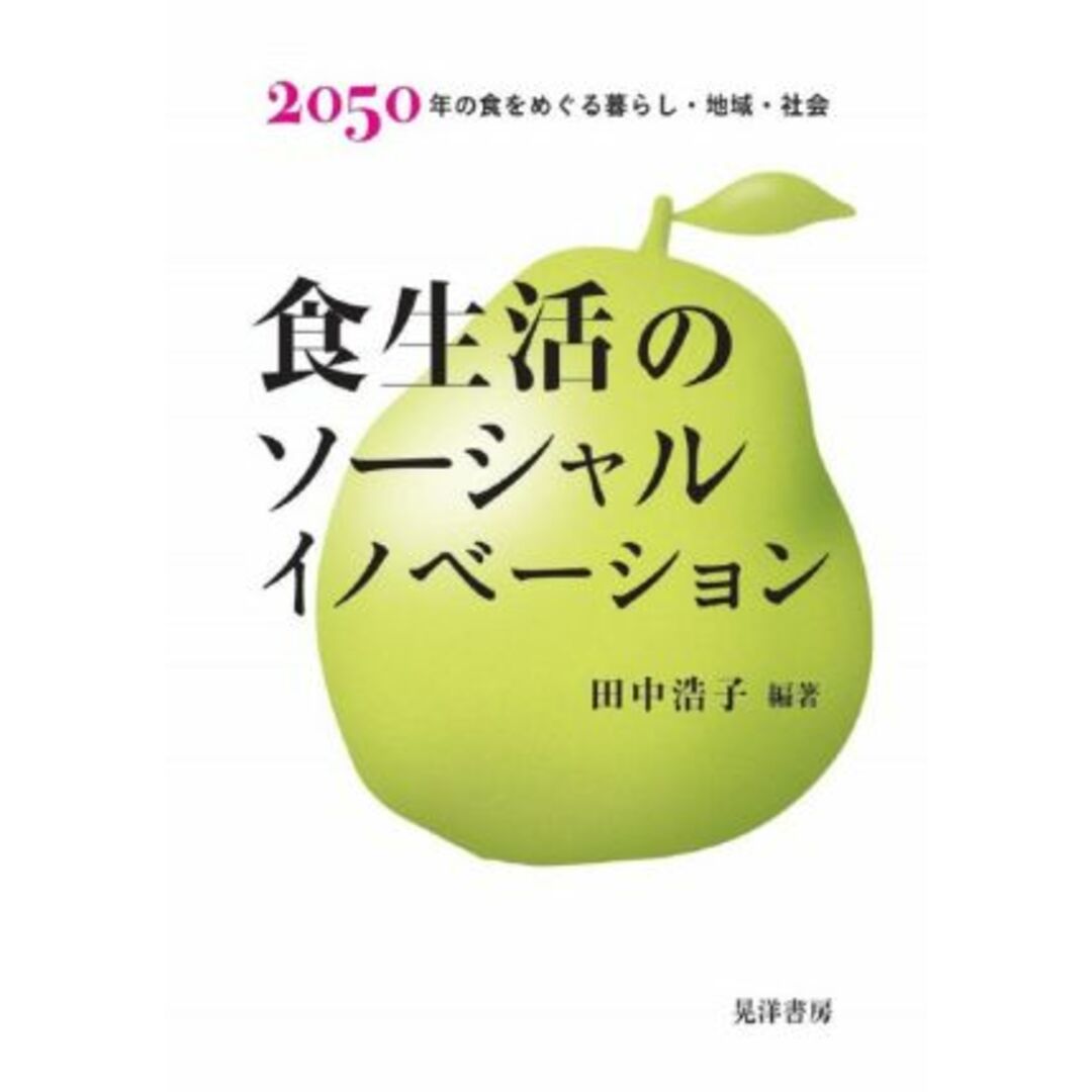 食生活のソーシャルイノベーション ２０５０年の食をめぐる暮らし・地域・社会／田中浩子(編著) エンタメ/ホビーの本(人文/社会)の商品写真