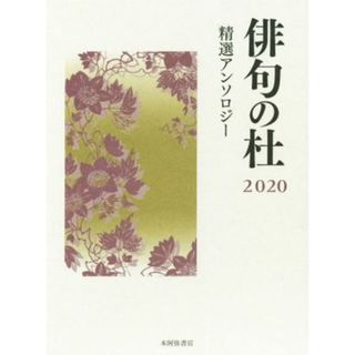 俳句の杜(２０２０) 精選アンソロジー／本阿弥書店(編者)(人文/社会)