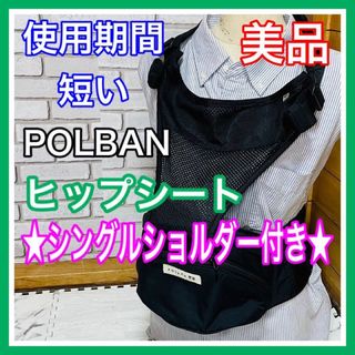 POLBAN - 使用4ヶ月 美品 ポルバン ヒップシート シングルショルダー付き