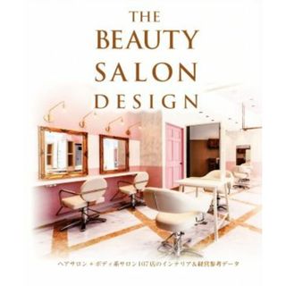 ＴＨＥ　ＢＥＡＵＴＹ　ＳＡＬＯＮ　ＤＥＳＩＧＮ ヘアサロン＋ボディ系サロン１０７店のインテリア＆経営参考データ／アルファ企画(編者)(ビジネス/経済)