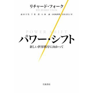 パワー・シフト 新しい世界秩序に向かって／リチャード・フォーク(著者),前田幸男(訳者),千葉眞(訳者),小林誠(訳者),小松﨑利明(訳者)(人文/社会)