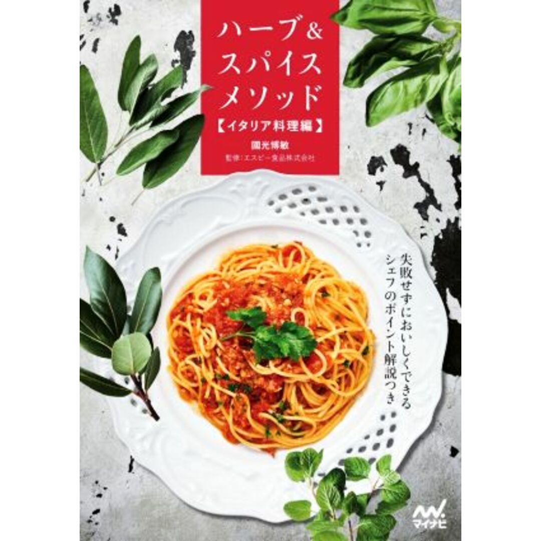 ハーブ＆スパイスメソッド　イタリア料理編／國光博敏(著者) エンタメ/ホビーの本(料理/グルメ)の商品写真