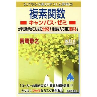 スバラシク実力がつくと評判の複素関数キャンパス・ゼミ　改訂６ 大学の数学がこんなに分かる！単位なんて楽に取れる！／馬場敬之(著者)(科学/技術)