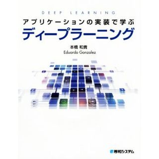 アプリケーションの実装で学ぶディープラーニング／本橋和貴(著者),エドワルド・ゴンザレズ(著者)(コンピュータ/IT)