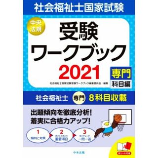 社会福祉士国家試験受験ワークブック(２０２１) 専門科目編／社会福祉士国家試験受験ワークブック編集委員会(編者)(人文/社会)