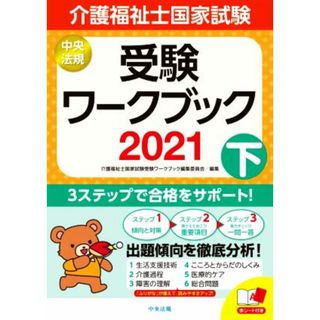 介護福祉士国家試験受験ワークブック(２０２１　下)／介護福祉士国家試験受験ワークブック編集委員会(編者)(人文/社会)