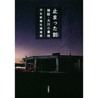 止まった刻　検証・大川小事故／河北新報社報道部(著者)(人文/社会)