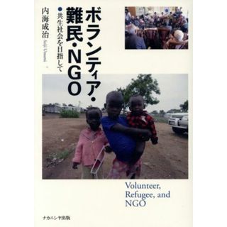 ボランティア・難民・ＮＧＯ 共生社会を目指して／内海成治(著者)(人文/社会)