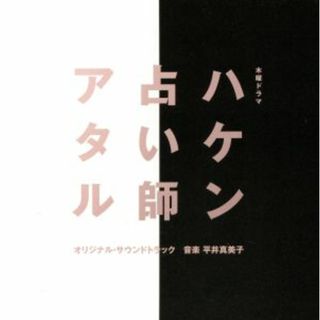 テレビ朝日系木曜ドラマ「ハケン占い師アタル」オリジナル・サウンドトラック(テレビドラマサントラ)