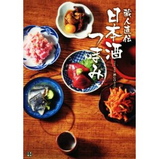 蔵人直伝　日本酒つまみ／酒ＧＯ委員会(著者)(料理/グルメ)