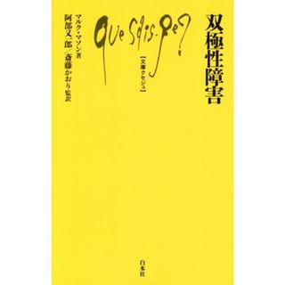 双極性障害 文庫クセジュ／マルク・マソン(著者),阿部又一郎(訳者),斎藤かおり(訳者)(健康/医学)