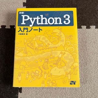 詳細！Ｐｙｔｈｏｎ３入門ノート(コンピュータ/IT)