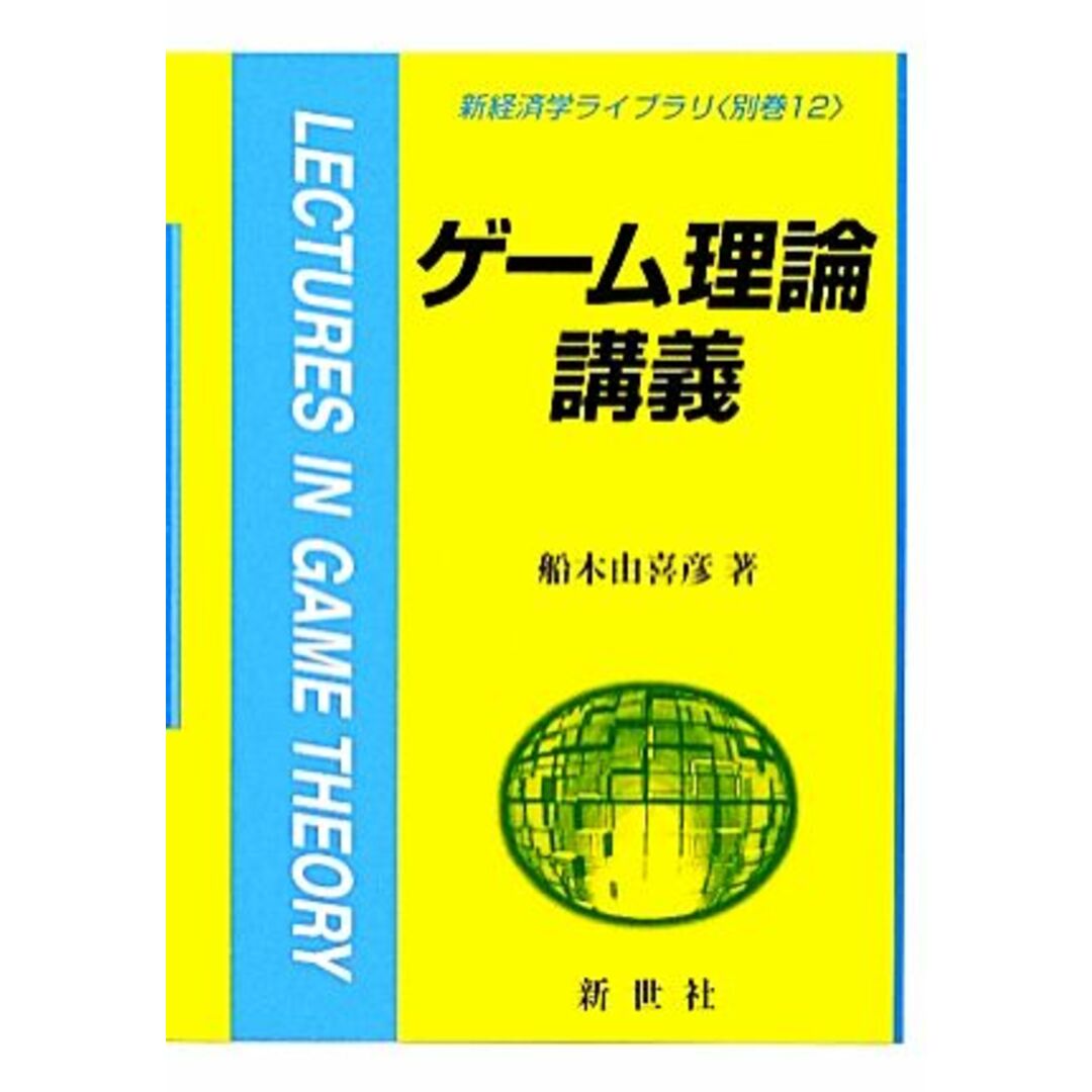 ゲーム理論講義 新経済学ライブラリ別巻１２／船木由喜彦【著】 エンタメ/ホビーの本(ビジネス/経済)の商品写真