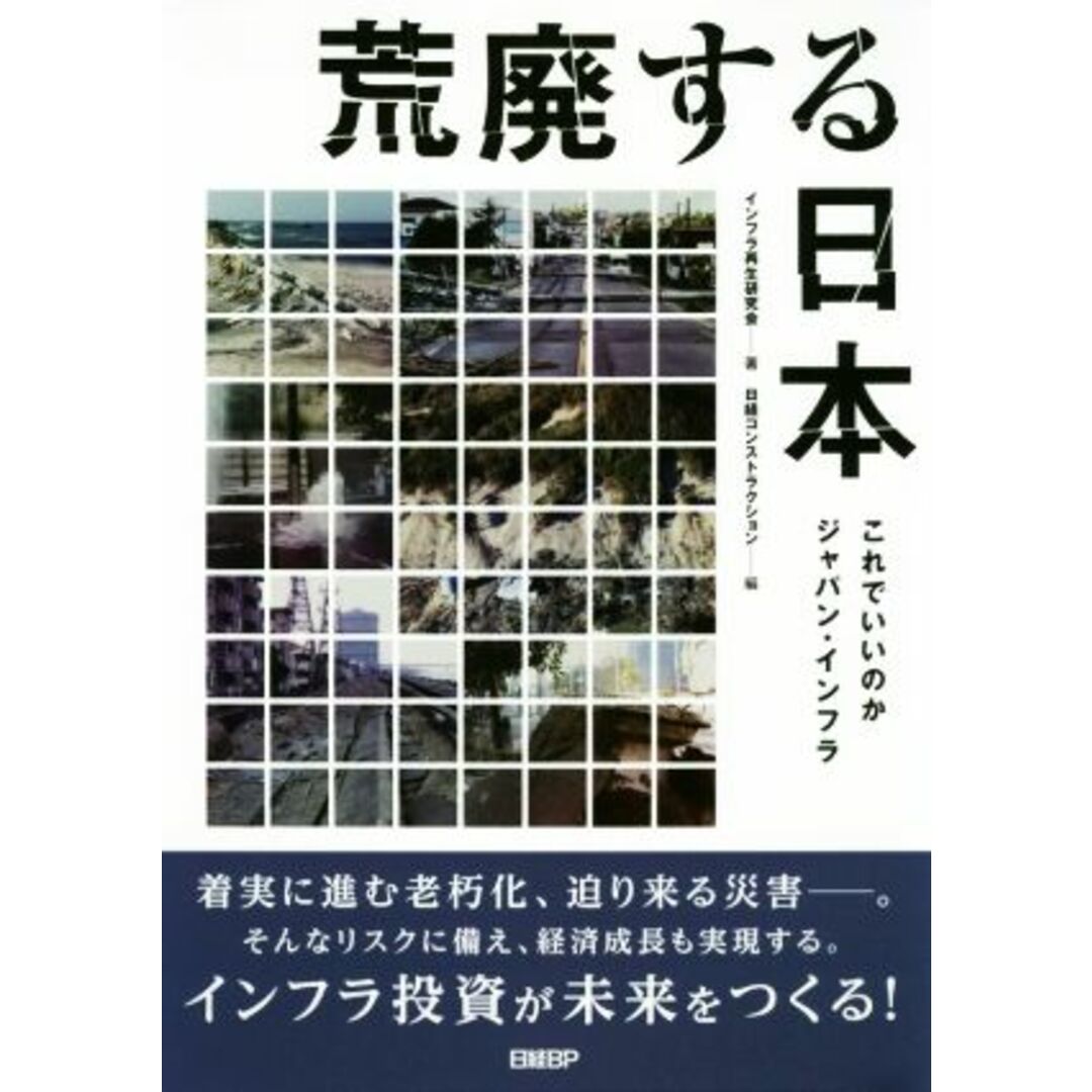 荒廃する日本 これでいいのかジャパン・インフラ／インフラ再生研究会(著者),日経コンストラクション(編者) エンタメ/ホビーの本(ビジネス/経済)の商品写真