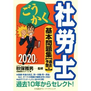 ごうかく社労士基本問題集(２０２０年版) 過去＆予想／労務経理ゼミナール(著者),秋保雅男(資格/検定)