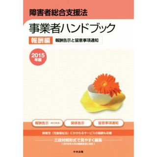 障害者総合支援法　事業者ハンドブック　報酬編(２０１５年版) 報酬告示と留意事項通知／中央法規出版(人文/社会)