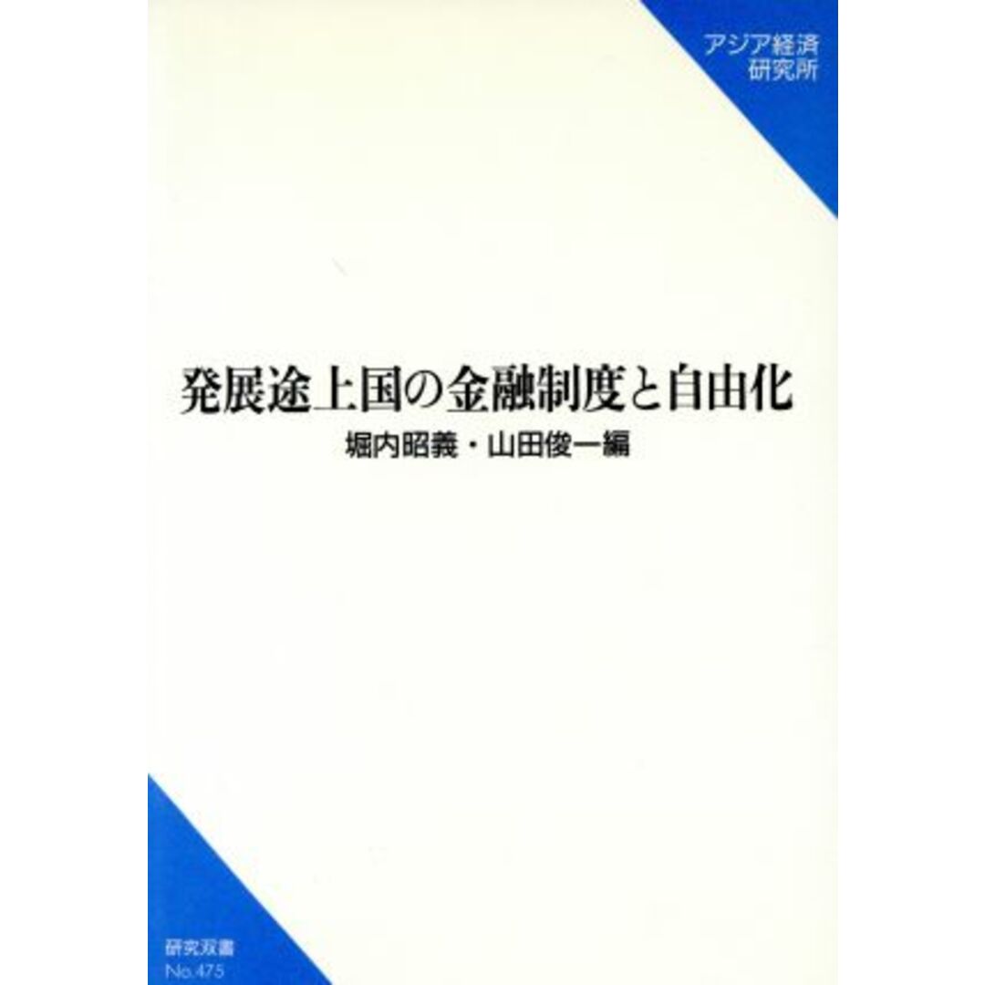 発展途上国の金融制度と自由化 研究双書ｎｏ．４７５／堀内昭義(著者),山田俊一(著者) エンタメ/ホビーの本(ビジネス/経済)の商品写真