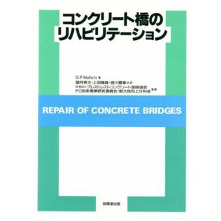 コンクリート橋のリハビリテーション／Ｇ．Ｐ．Ｍａｌｌｅｔｔ(著者),望月秀次(訳者),上田隆雄(訳者),宮川豊章(訳者),プレストレストコンクリート技術協会ＰＣ技術規準研究委員会耐久性向上分科会(科学/技術)