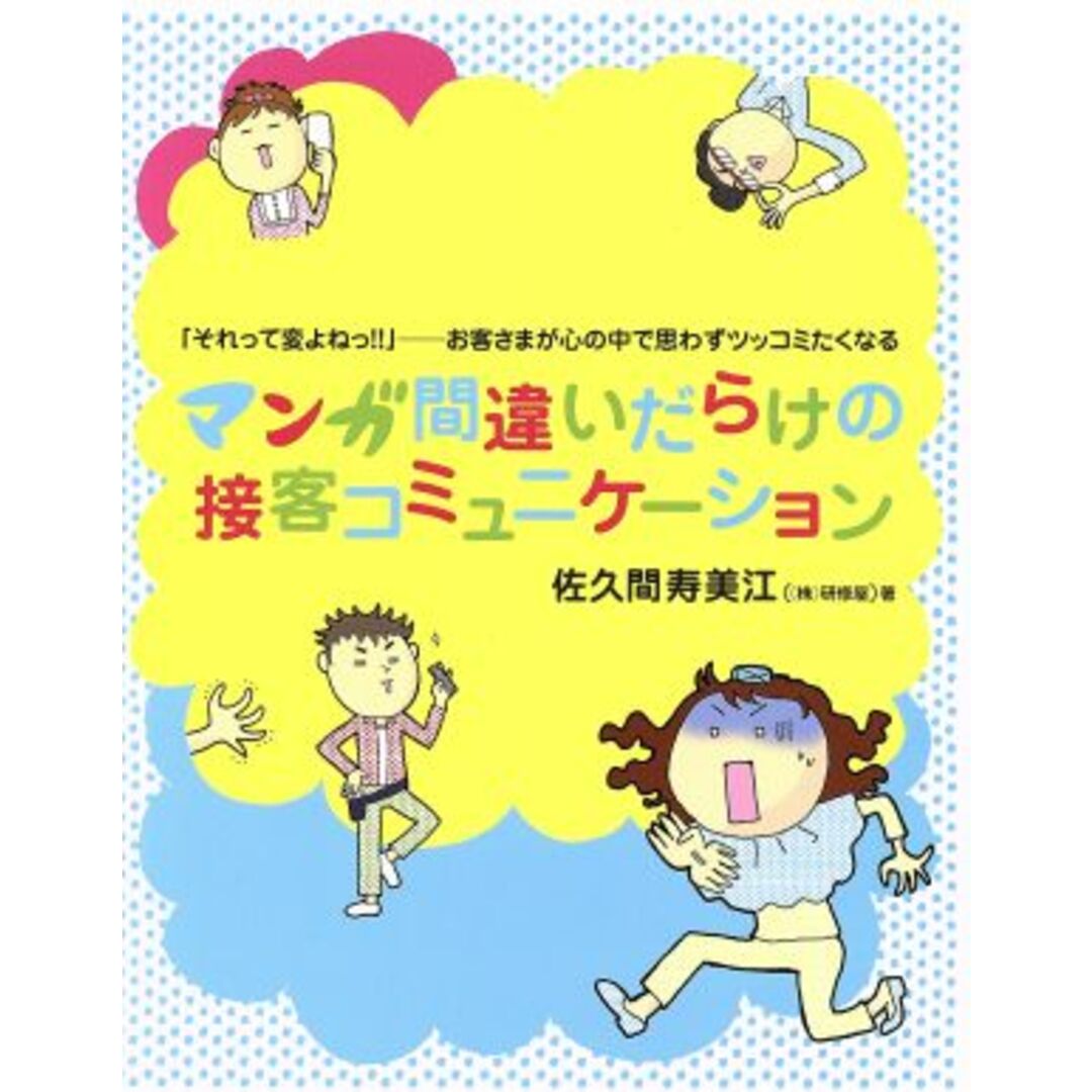 マンガ間違いだらけの接客コミュニケーション 「それって変よねっ！！」お客さまが心の中で思わずツッコミたくなる／佐久間寿美江(著者) エンタメ/ホビーの本(ビジネス/経済)の商品写真