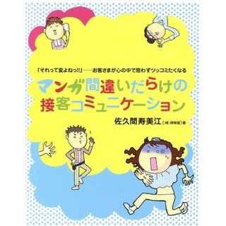 マンガ間違いだらけの接客コミュニケーション 「それって変よねっ！！」お客さまが心の中で思わずツッコミたくなる／佐久間寿美江(著者)(ビジネス/経済)