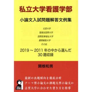 私立大学看護学部　小論文入試問題解答文例集 ＹＥＬＬ　ｂｏｏｋｓ／関根和男(著者)(資格/検定)