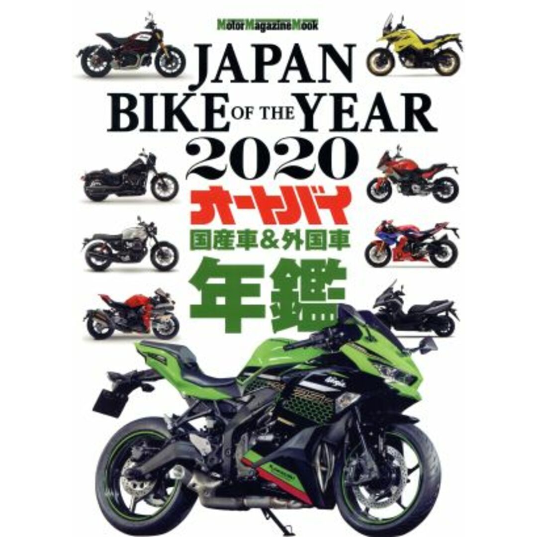 ＪＡＰＡＮ　ＢＩＫＥ　ＯＦ　ＴＨＥ　ＹＥＡＲ(２０２０) オートバイ　国産車＆外国車年鑑 Ｍｏｔｏｒ　Ｍａｇａｚｉｎｅ　Ｍｏｏｋ／モーターマガジン社(編者) エンタメ/ホビーの本(資格/検定)の商品写真