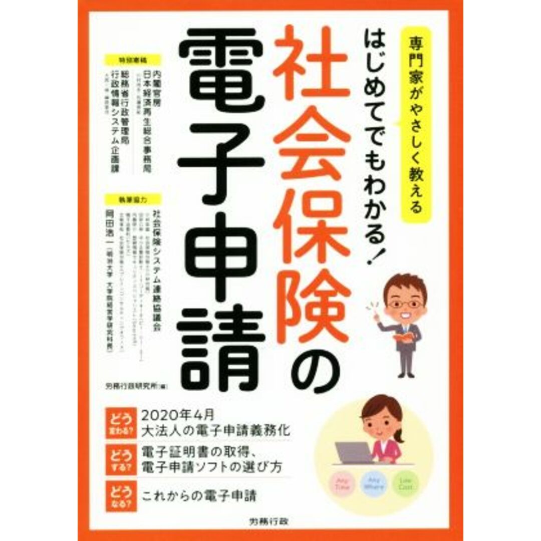 はじめてでもわかる！社会保険の電子申請 専門家がやさしく教える／労務行政研究所(編者) エンタメ/ホビーの本(ビジネス/経済)の商品写真