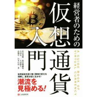 経営者のための仮想通貨入門／杉田利雄(著者),最首健嗣郎(著者),大高友一(著者),大高俊生(著者),高橋章(著者),山本広高(著者)(ビジネス/経済)