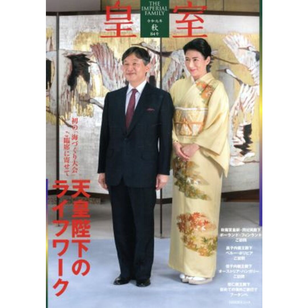 皇室　ＴＨＥ　ＩＭＰＥＲＩＡＬ　ＦＡＭＩＬＹ(第８４号　令和元年　秋) ＯＤＡＩＢＡムック／皇室Ｏｕｒ　Ｉｍｐｅｒｉａｌ　Ｆａｍｉｌｙ編集部(編者) エンタメ/ホビーの本(人文/社会)の商品写真