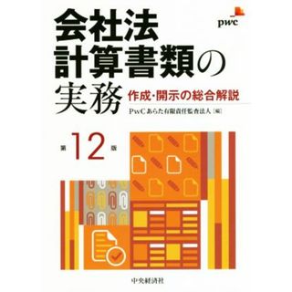 会社法計算書類の実務　第１２版 作成・開示の総合解説／ＰｗＣあらた有限責任監査法人(編者)(ビジネス/経済)