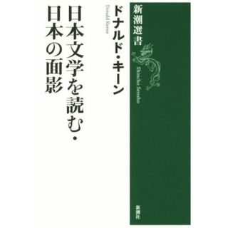 日本文学を読む・日本の面影 新潮選書／ドナルド・キーン(著者)(文学/小説)