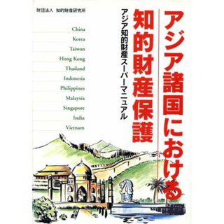 アジア諸国における知的財産保護 アジア知的財産スーパーマニュアル／知的財産研究所(編者)(科学/技術)