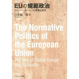 ＥＵの規範政治／臼井陽一郎(編者)(人文/社会)