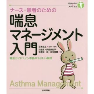 ナース・患者のための喘息マネージメント入門 喘息ガイドライン準拠のやさしい解説 初歩からのメディカル／森田寛(著者),灰田美知子(著者),保澤総一郎(著者),庄司俊輔(著者),宮本昭正(健康/医学)