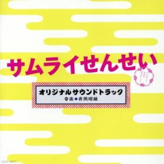 テレビ朝日系　金曜ナイトドラマ「サムライせんせい」オリジナルサウンドトラック(テレビドラマサントラ)