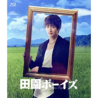 田園ボーイズ　Ｂｌｕ－ｒａｙ－ＢＯＸ（Ｂｌｕ－ｒａｙ　Ｄｉｓｃ）(TVドラマ)