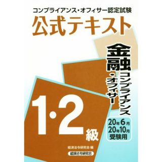 金融コンプライアンス・オフィサー１・２級公式テキスト(２０２０年６月・１０月受験用) コンプライアンス・オフィサー認定試験／経済法令研究会(編者)(資格/検定)