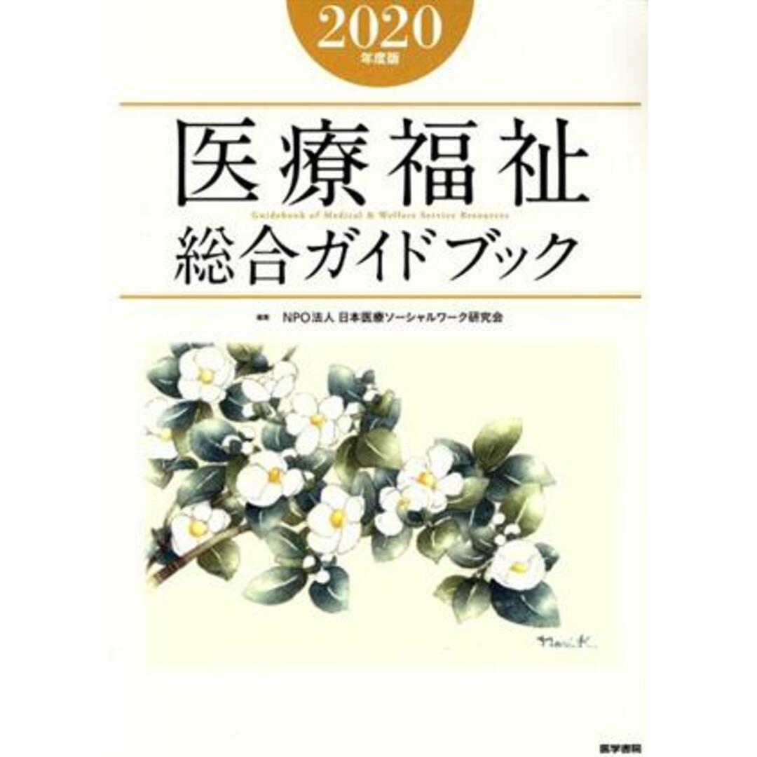 医療福祉総合ガイドブック(２０２０年度版)／日本医療ソーシャルワーク研究会(編者) エンタメ/ホビーの本(人文/社会)の商品写真