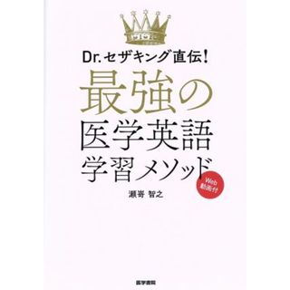 最強の医学英語学習メソッド Ｄｒ．セザキング直伝！／瀬嵜智之(著者)(健康/医学)