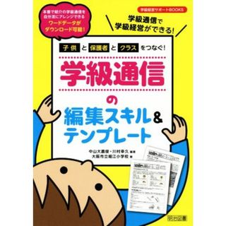 子供と保護者とクラスをつなぐ！学級通信の編集スキル＆テンプレート 学級経営サポートＢＯＯＫＳ／中山大嘉俊，川村幸久【編著】，大阪市立堀江小学校【著】(人文/社会)