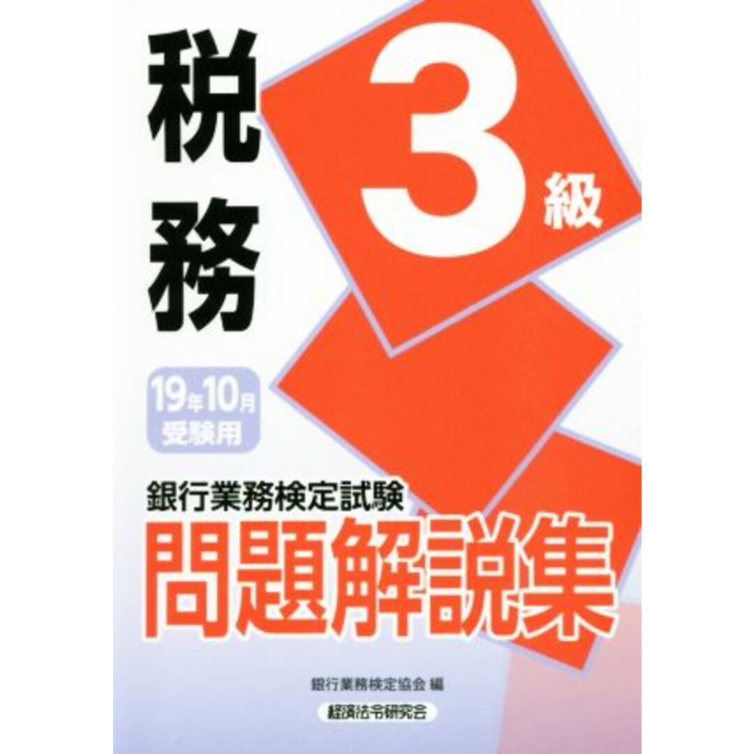 銀行業務検定試験　税務３級　問題解説集(１９年１０月受験用)／銀行業務検定協会(編者) エンタメ/ホビーの本(資格/検定)の商品写真