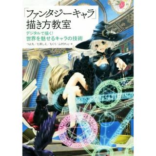 「ファンタジーキャラ」描き方教室 デジタルで描く！世界を魅せるキャラの技術／つよ丸(著者),七原しえ(著者),もくり(著者)(アート/エンタメ)