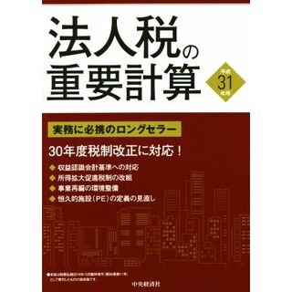 法人税の重要計算(平成３１年用)／中央経済社(編者)(ビジネス/経済)