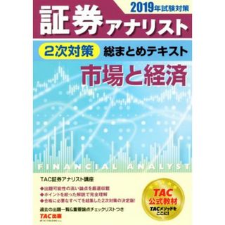 証券アナリスト　２次対策　総まとめテキスト　市場と経済(２０１９年試験対策)／ＴＡＣ株式会社(著者)(資格/検定)