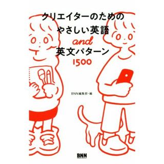 クリエイターのためのやさしい英語ａｎｄ英文パターン１５００／ＢＮＮ編集部(編者)(語学/参考書)