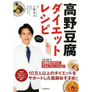 高野豆腐ダイエットレシピ １日１枚で、内臓脂肪が落ちる！やせる！キレイになる／工藤孝文(著者),木村幸子(ファッション/美容)